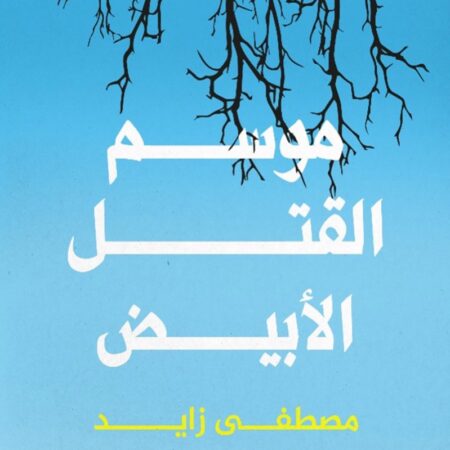 موسم القتل الابيض