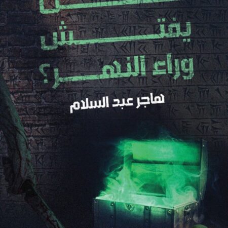 من يفتش وراء النهر
