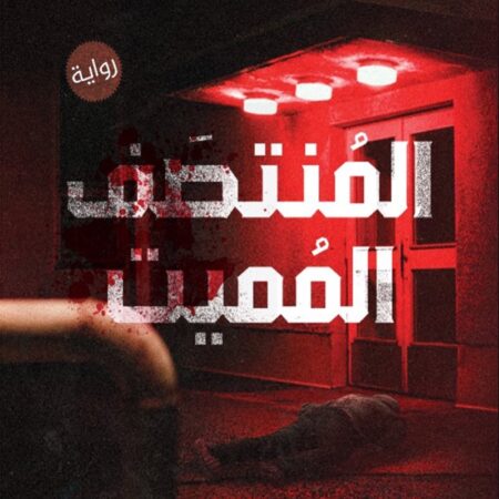 المنتصف المميت