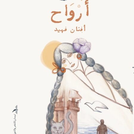 سبع أرواح