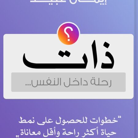 ذات - رحلة داخل النفس