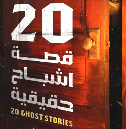 20 قصة اشباح حقيقية