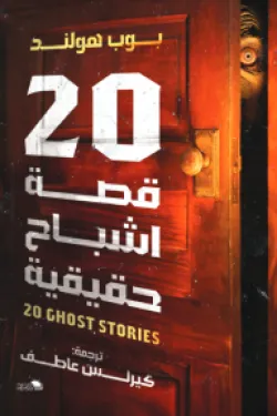 20 قصة اشباح حقيقية