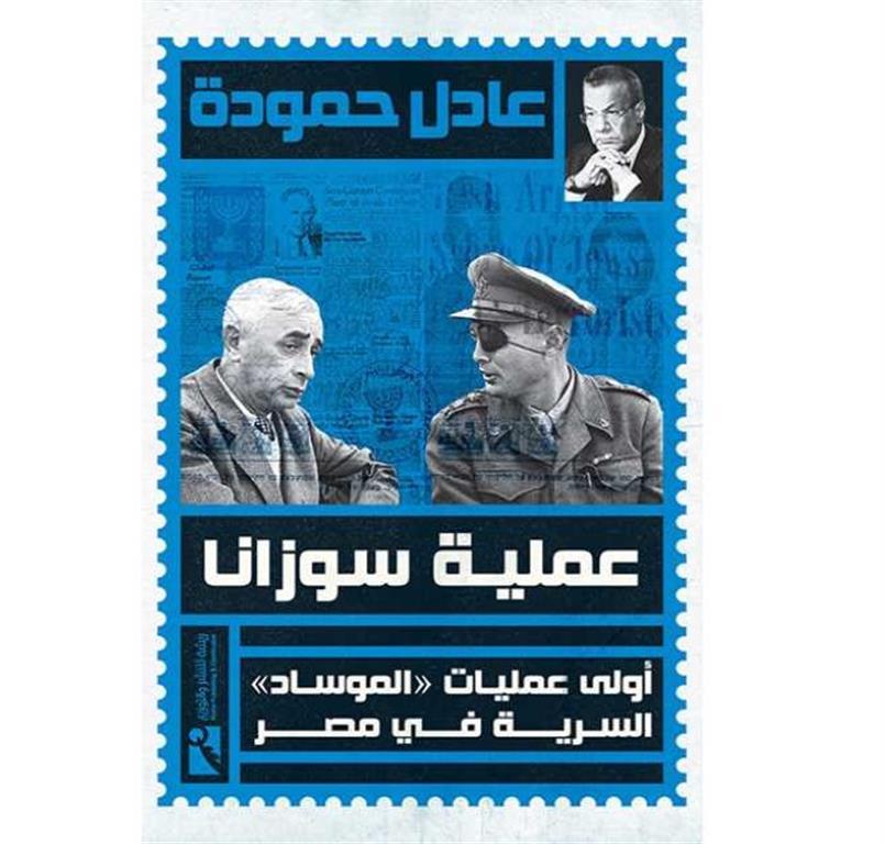 عملية سوزانا