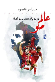 عالم مو.. عندما يركل الفلاسفة الكرة!