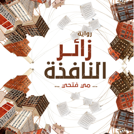 زائر النافذة