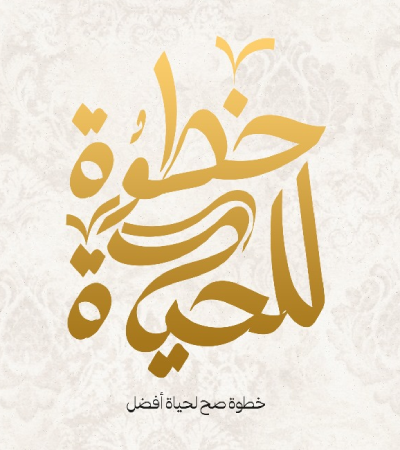 خطوة للحياة