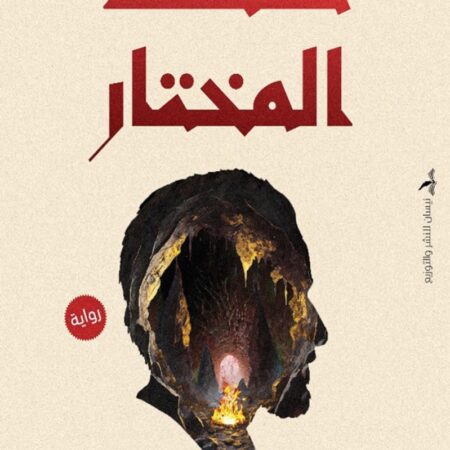 كهف المختار