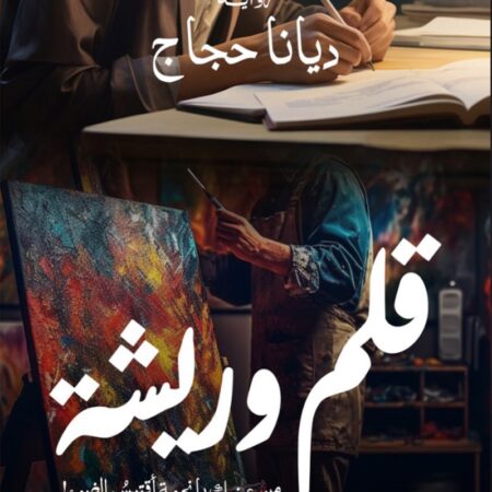 قلم وريشة