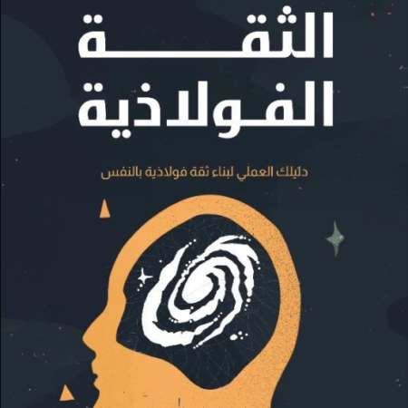 الثقة الفولازيه