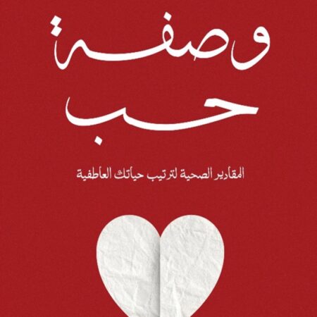 وصفة حب