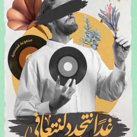 غدا نتجدد لنتعافي
