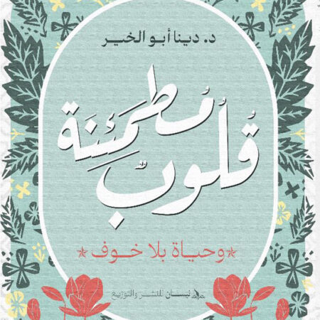 قلوب مطمئنة