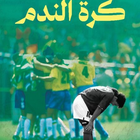 كرة الندم
