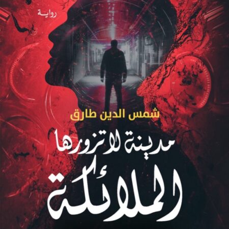 مدينة لا تزورها الملائكة