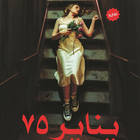 يناير 75