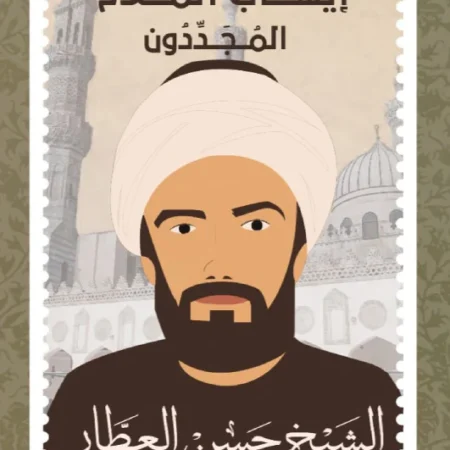 المجددون 1 الشيخ حسن العطار