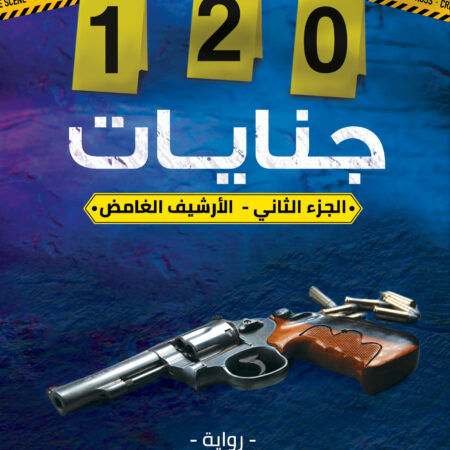 120 جنايات الجزء التاني