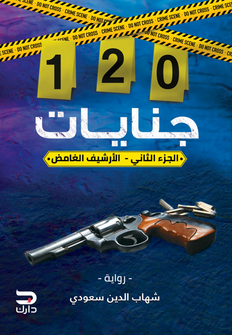 120 جنايات الجزء التاني