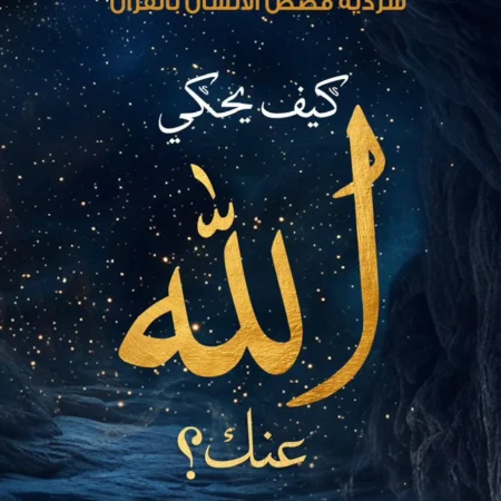 كيف يحكي الله عنك ؟