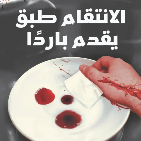 الانتقام طبق يقدم باردا