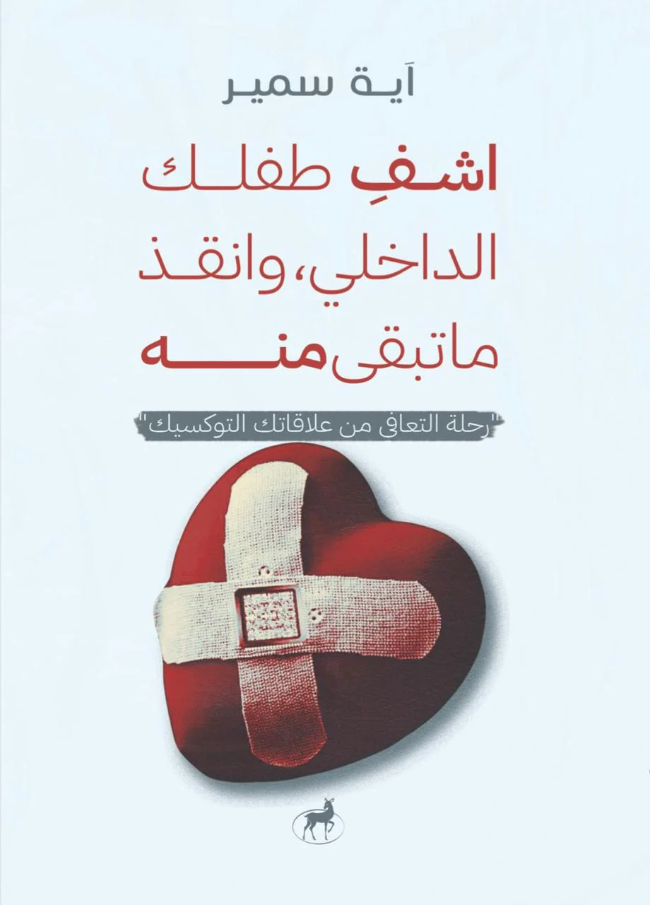 اشف طفلك الداخلي