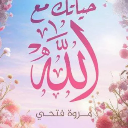 حياتك مع الله