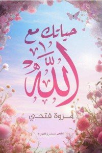 حياتك مع الله