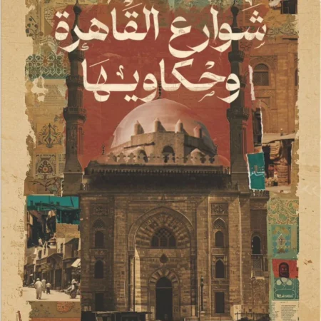 شوارع القاهرة وحكاويها