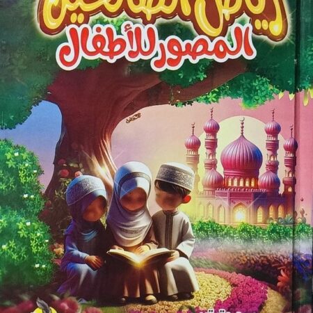 رياض الصالحين للأطفال