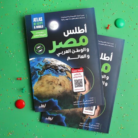 أطلس مصر والوطن العربي والعالم