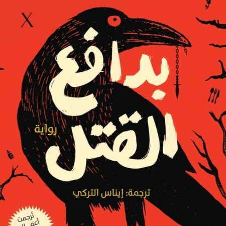 بدافع القتل