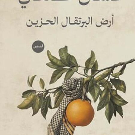 أرض البرتقال الحزين