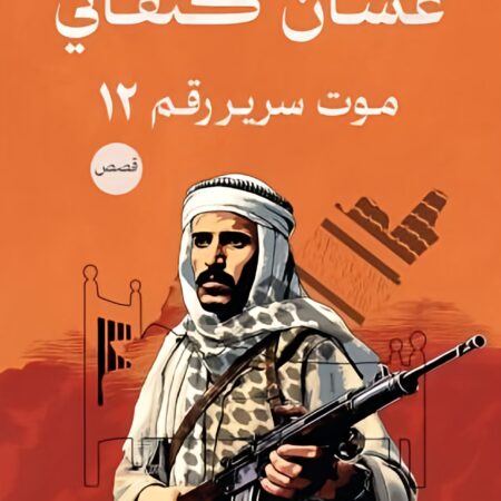 موت سرير رقم 12