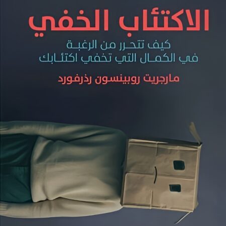 الاكتئاب الخفي