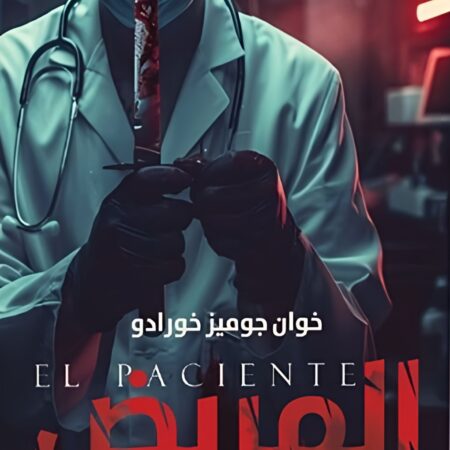 المريض