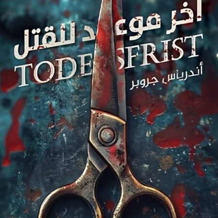 آخر موعد للقتل