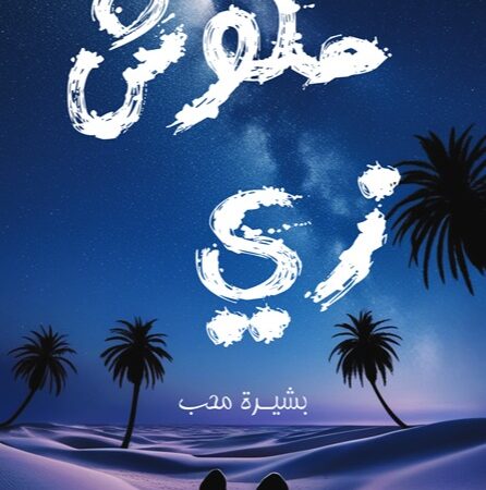 ملوش زيي
