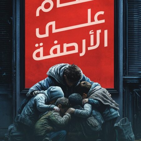 ألغام علي الأرصفة