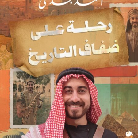 رحلة علي ضفاف التاريخ