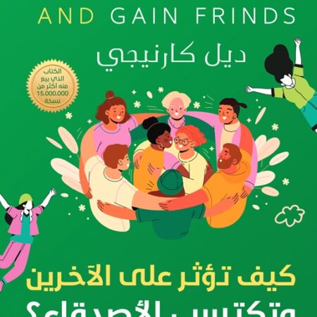 كيف تؤثر علي الأخرين وتكتسب الأصدقاء