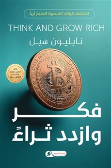 فكر و ازدد ثراء