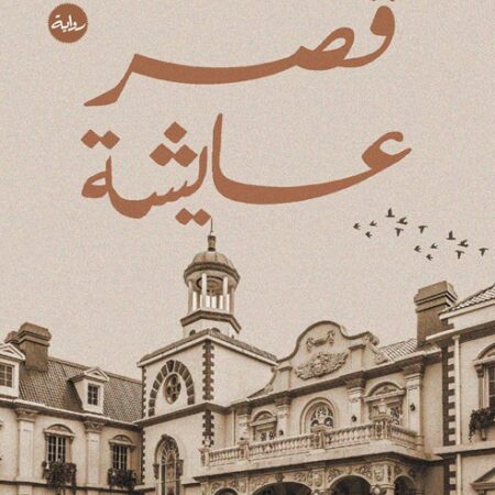 قصر عايشة