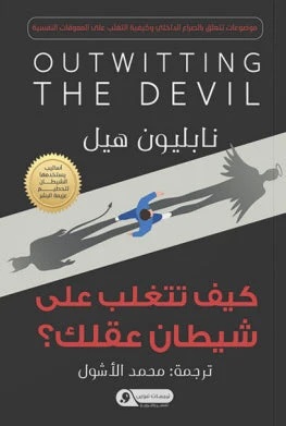 كيف تتغلب علي شيطان عقلك