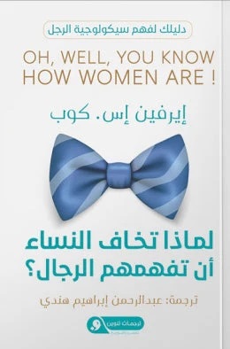 لماذا تخاف النساء ان يفهمهم الرجال