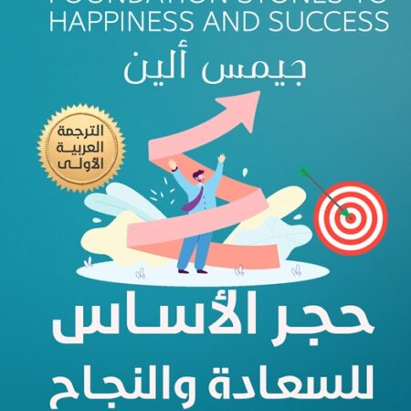 حجر الأساس للسعادة والنجاح