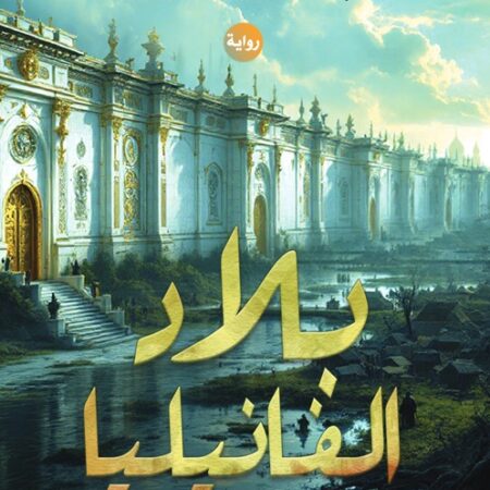 بلاد الفانيليا