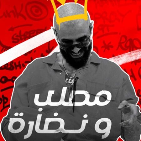 مصلب ونضارة