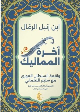 أخرة المماليك