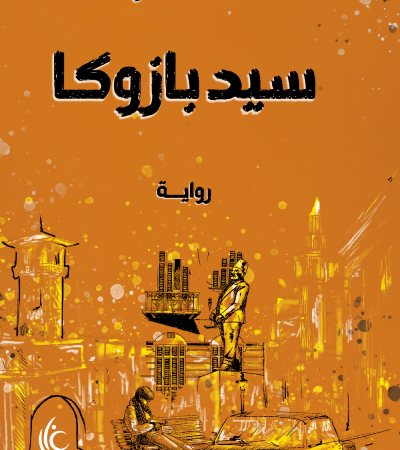 سيد بازوكا